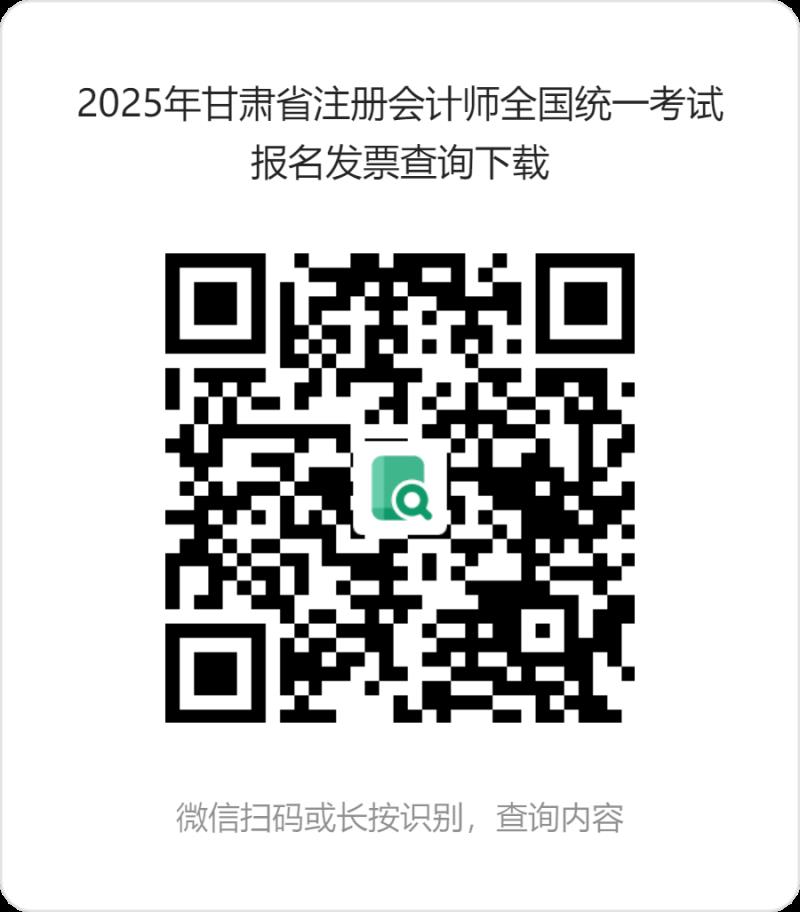 2025年甘肅省注冊(cè)會(huì)計(jì)師全國(guó)統(tǒng)一考試報(bào)名發(fā)票查詢下載 (1).png 2025年甘肅省注冊(cè)會(huì)計(jì)師全國(guó)統(tǒng)一考試報(bào)名發(fā)票查詢下載 (1).png